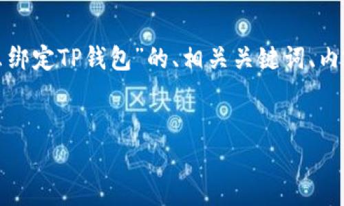 在这里，我将为您提供一个关于“中本聪怎么绑定TP钱包”的、相关关键词、内容主体大纲、详细内容以及问题的详细介绍。


中本聪与TP钱包：如何快速绑定及全面解析