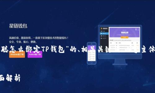 在这里，我将为您提供一个关于“中本聪怎么绑定TP钱包”的、相关关键词、内容主体大纲、详细内容以及问题的详细介绍。


中本聪与TP钱包：如何快速绑定及全面解析
