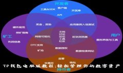 TP钱包电脑版教程：轻松管