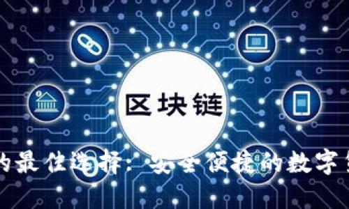 类似TP钱包的最佳选择: 安全便捷的数字货币管理工具