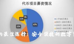 类似TP钱包的最佳选择: 安