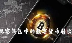 如何将TP观察钱包中的数字