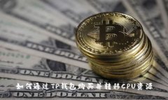 如何通过TP钱包购买并转移