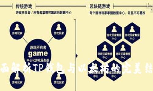 全面解析TP钱包与以太坊的完美结合
