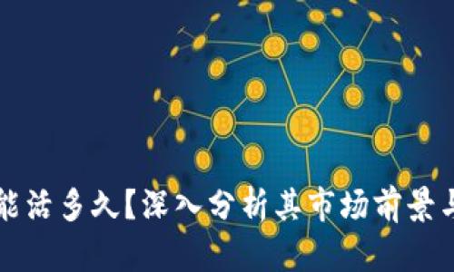 TP钱包还能活多久？深入分析其市场前景与发展潜力