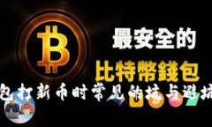 TP钱包打新币时常见的坑与