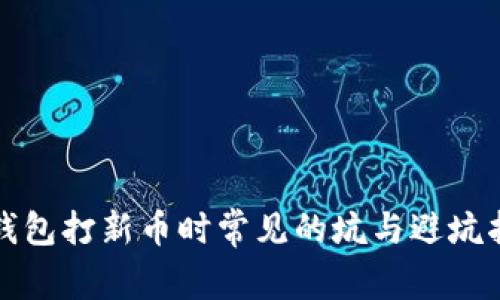 TP钱包打新币时常见的坑与避坑指南