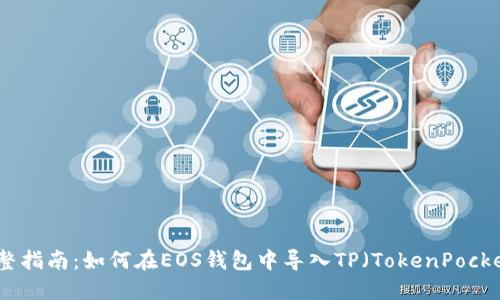 完整指南：如何在EOS钱包中导入TP（TokenPocket）