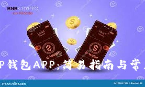 如何登录TP钱包APP：简易指南与常见问题解答