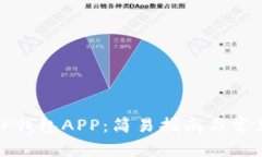 如何登录TP钱包APP：简易指
