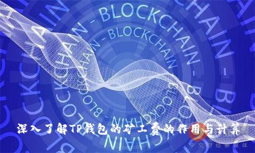 深入了解TP钱包的矿工费的作用与计算