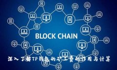 深入了解TP钱包的矿工费的