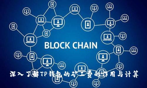 深入了解TP钱包的矿工费的作用与计算