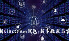 全面解析Electrum钱包：新手