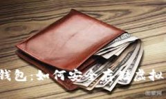 TP钱包：如何安全存储虚拟