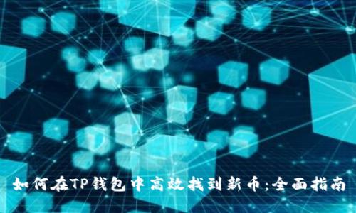 如何在TP钱包中高效找到新币：全面指南