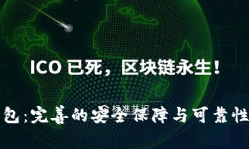 TP钱包：完善的安全保障与可靠性分析