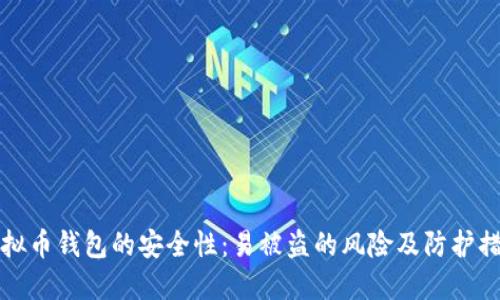 虚拟币钱包的安全性：易被盗的风险及防护措施