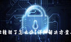 TP钱包地址转错了怎么办？