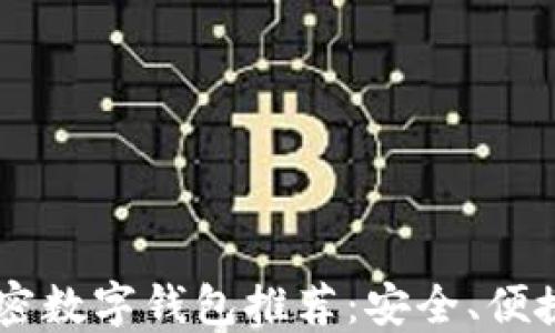 
币圈十大加密数字钱包推荐：安全、便捷与选择指南