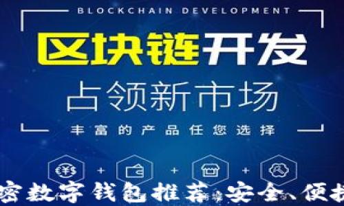 
币圈十大加密数字钱包推荐：安全、便捷与选择指南