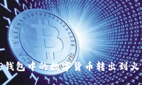 如何将TP钱包中的数字货币转出到火币交易所