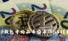 如何在TP钱包中购买币安币
