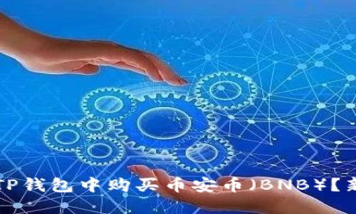 如何在TP钱包中购买币安币（BNB）？新手指南