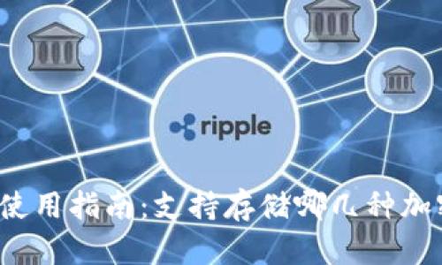 TP钱包使用指南：支持存储哪几种加密货币？