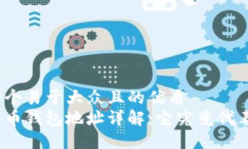 思考一个易于大众且的优质
数字货币钱包地址详解：它究竟代表什么？