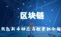 TP钱包新币动态与投资机会