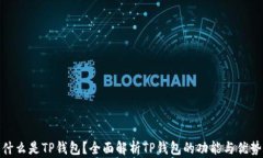 什么是TP钱包？全面解析