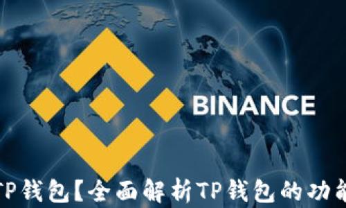 
什么是TP钱包？全面解析TP钱包的功能与优势