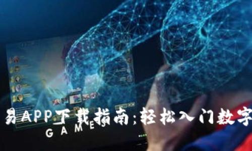 比特币交易APP下载指南：轻松入门数字货币投资