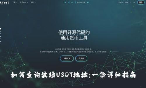 如何查询波场USDT地址：一份详细指南