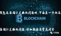 在处理有关TP钱包无法确认