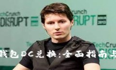 数字货币钱包DC兑换：全面