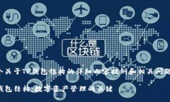 这是一个关于TP钱包结构的