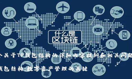这是一个关于TP钱包结构的详细内容提纲和相关问题的设计。

理解TP钱包结构：数字资产管理的关键
