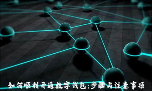 
如何顺利开通数字钱包：步骤与注意事项