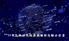**TP钱包地址无效原因解析