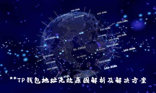 **TP钱包地址无效原因解析及解决方案