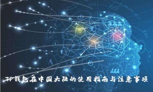 TP钱包在中国大陆的使用指南与注意事项