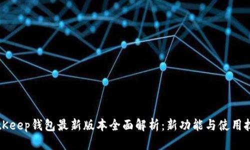BitKeep钱包最新版本全面解析：新功能与使用技巧