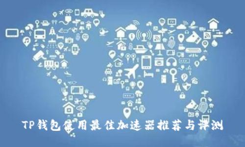 TP钱包使用最佳加速器推荐与评测