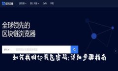 如何找回tp钱包密码：详细