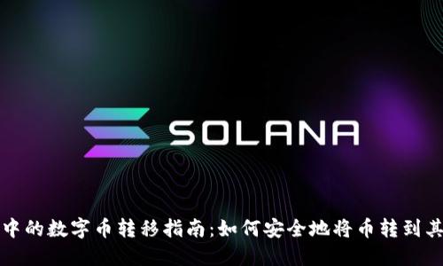TP钱包中的数字币转移指南：如何安全地将币转到其他钱包