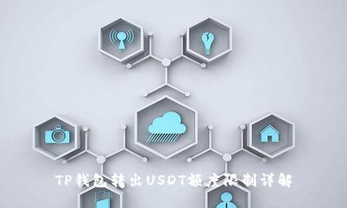 TP钱包转出USDT额度限制详解