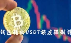 TP钱包转出USDT额度限制详