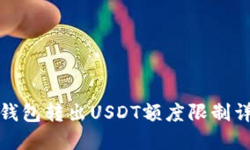TP钱包转出USDT额度限制详解